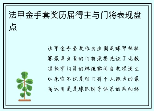 法甲金手套奖历届得主与门将表现盘点