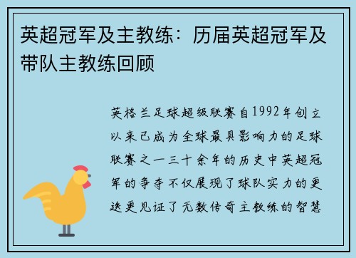 英超冠军及主教练：历届英超冠军及带队主教练回顾