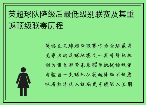 英超球队降级后最低级别联赛及其重返顶级联赛历程