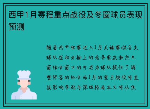 西甲1月赛程重点战役及冬窗球员表现预测