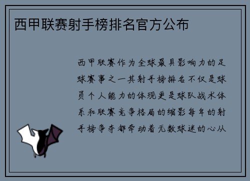 西甲联赛射手榜排名官方公布