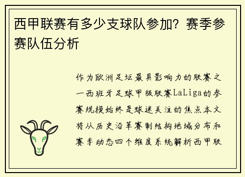 西甲联赛有多少支球队参加？赛季参赛队伍分析
