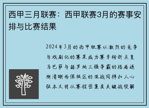 西甲三月联赛：西甲联赛3月的赛事安排与比赛结果