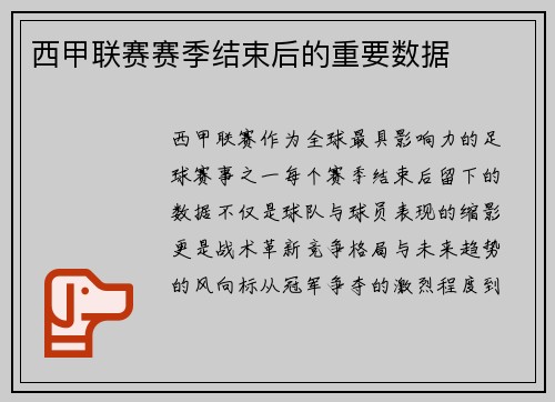 西甲联赛赛季结束后的重要数据