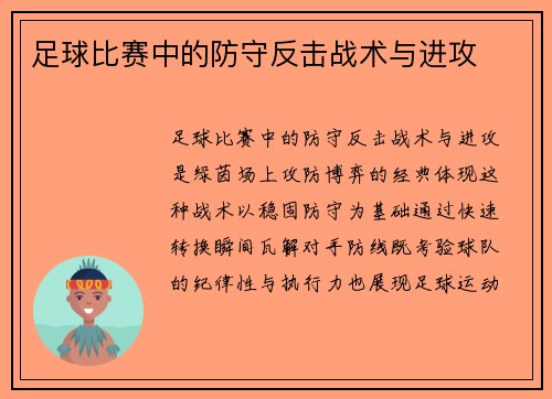 足球比赛中的防守反击战术与进攻