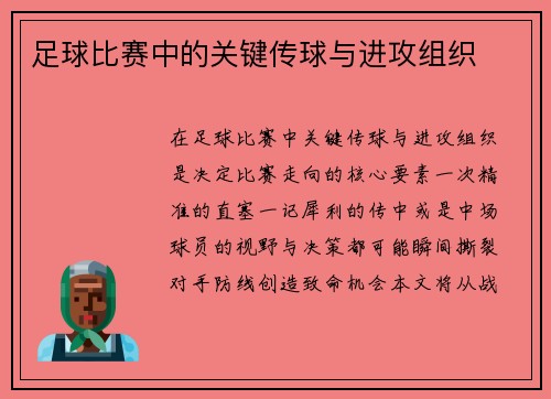 足球比赛中的关键传球与进攻组织