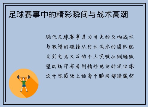 足球赛事中的精彩瞬间与战术高潮
