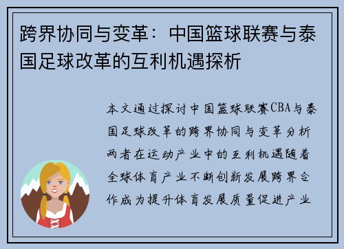 跨界协同与变革：中国篮球联赛与泰国足球改革的互利机遇探析