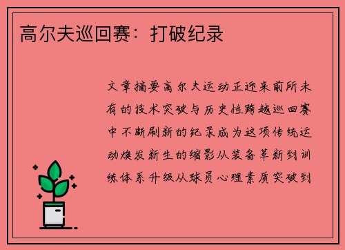 高尔夫巡回赛：打破纪录