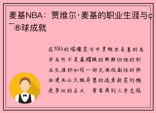麦基NBA：贾维尔·麦基的职业生涯与篮球成就