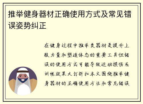 推举健身器材正确使用方式及常见错误姿势纠正