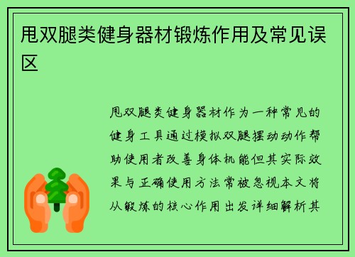 甩双腿类健身器材锻炼作用及常见误区