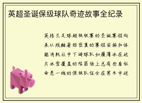 英超圣诞保级球队奇迹故事全纪录