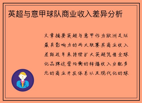 英超与意甲球队商业收入差异分析