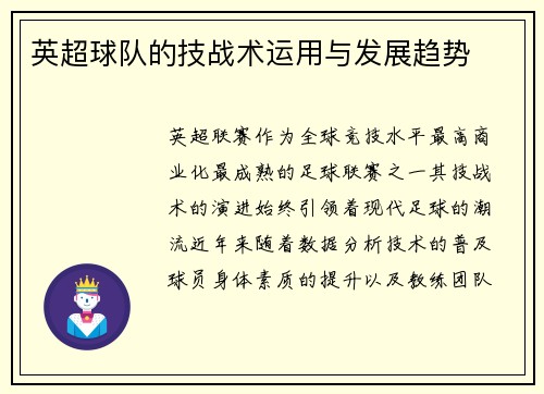 英超球队的技战术运用与发展趋势