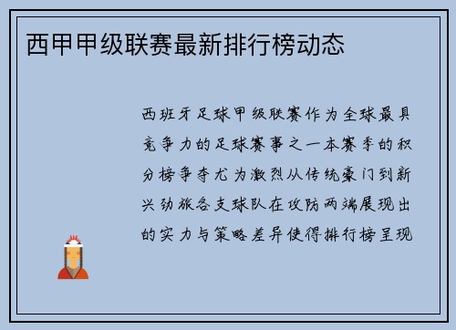 西甲甲级联赛最新排行榜动态