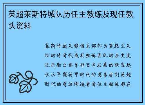 英超莱斯特城队历任主教练及现任教头资料
