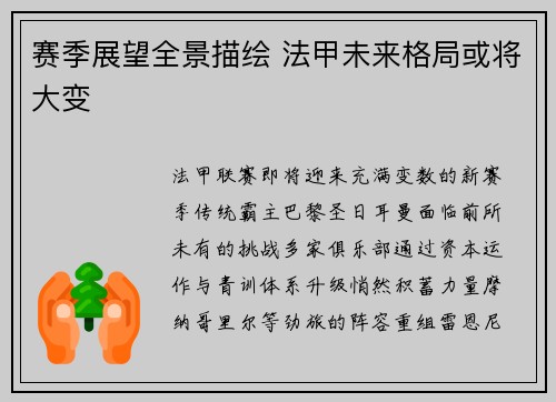 赛季展望全景描绘 法甲未来格局或将大变