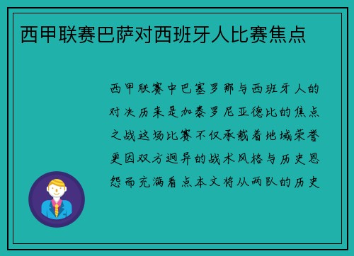 西甲联赛巴萨对西班牙人比赛焦点