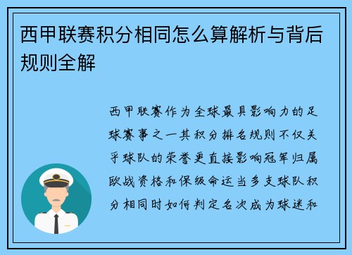 西甲联赛积分相同怎么算解析与背后规则全解