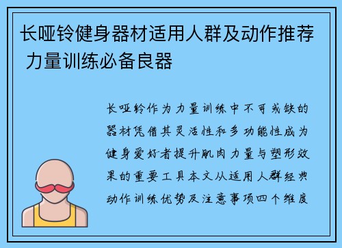 长哑铃健身器材适用人群及动作推荐 力量训练必备良器