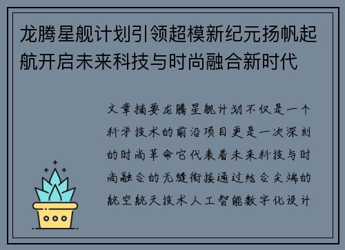 龙腾星舰计划引领超模新纪元扬帆起航开启未来科技与时尚融合新时代