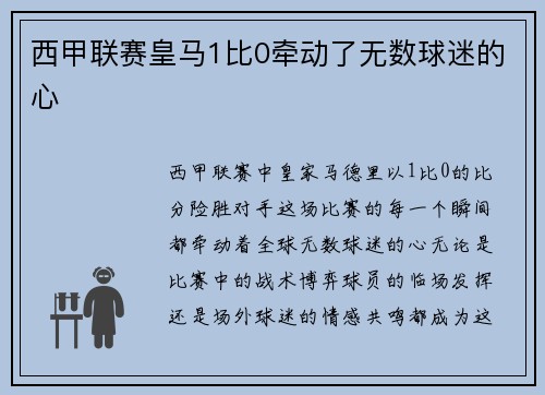 西甲联赛皇马1比0牵动了无数球迷的心