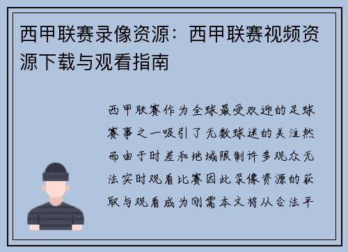西甲联赛录像资源：西甲联赛视频资源下载与观看指南
