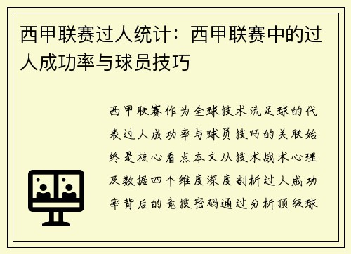 西甲联赛过人统计：西甲联赛中的过人成功率与球员技巧