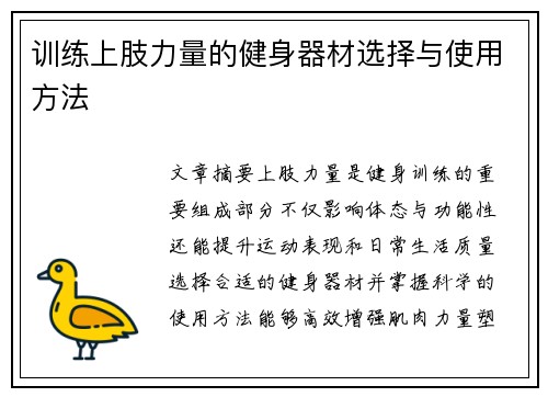 训练上肢力量的健身器材选择与使用方法