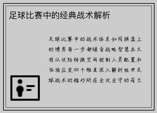 足球比赛中的经典战术解析