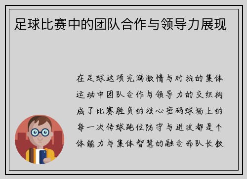 足球比赛中的团队合作与领导力展现
