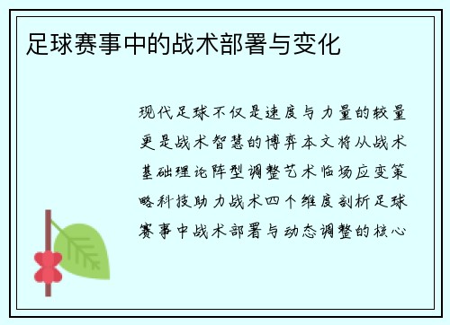 足球赛事中的战术部署与变化
