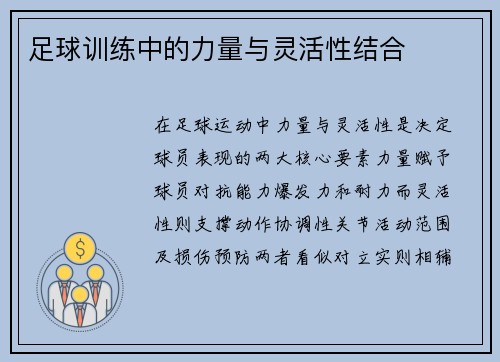 足球训练中的力量与灵活性结合