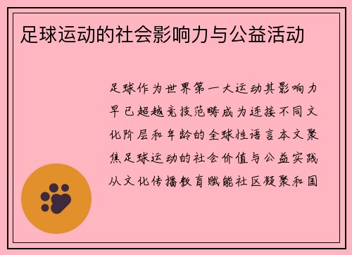 足球运动的社会影响力与公益活动