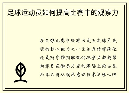 足球运动员如何提高比赛中的观察力