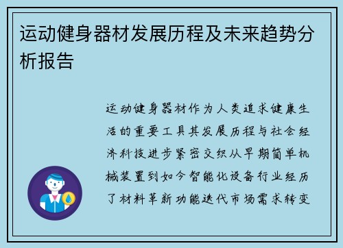 运动健身器材发展历程及未来趋势分析报告