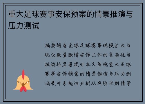 重大足球赛事安保预案的情景推演与压力测试