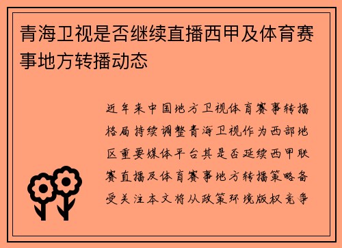 青海卫视是否继续直播西甲及体育赛事地方转播动态