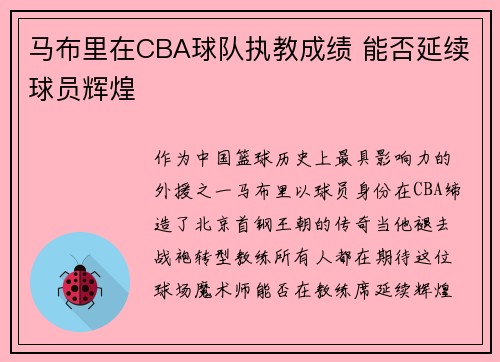 马布里在CBA球队执教成绩 能否延续球员辉煌