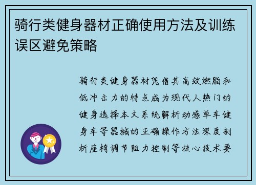 骑行类健身器材正确使用方法及训练误区避免策略