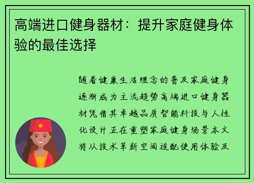 高端进口健身器材：提升家庭健身体验的最佳选择
