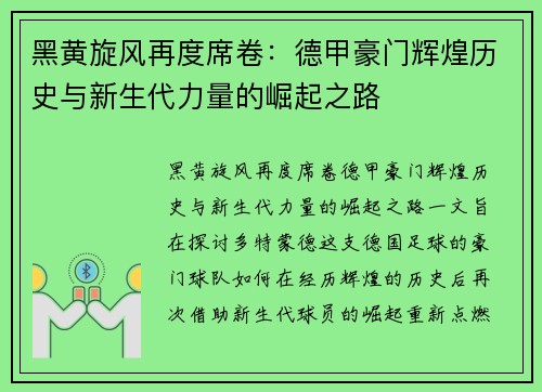 黑黄旋风再度席卷：德甲豪门辉煌历史与新生代力量的崛起之路