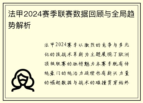 法甲2024赛季联赛数据回顾与全局趋势解析