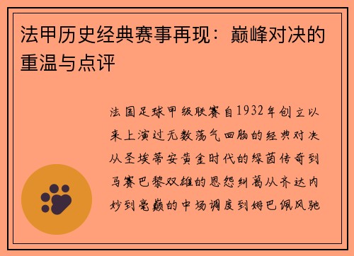 法甲历史经典赛事再现：巅峰对决的重温与点评