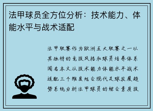 法甲球员全方位分析：技术能力、体能水平与战术适配