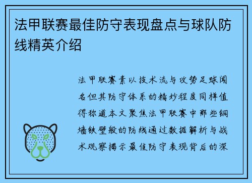 法甲联赛最佳防守表现盘点与球队防线精英介绍