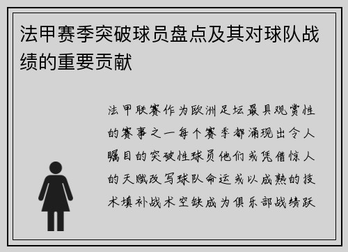 法甲赛季突破球员盘点及其对球队战绩的重要贡献