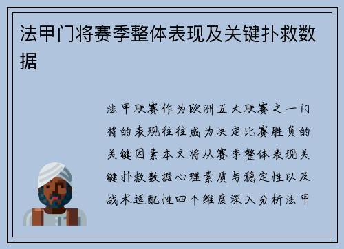 法甲门将赛季整体表现及关键扑救数据