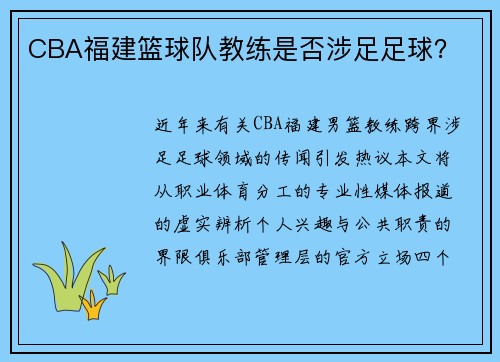CBA福建篮球队教练是否涉足足球？
